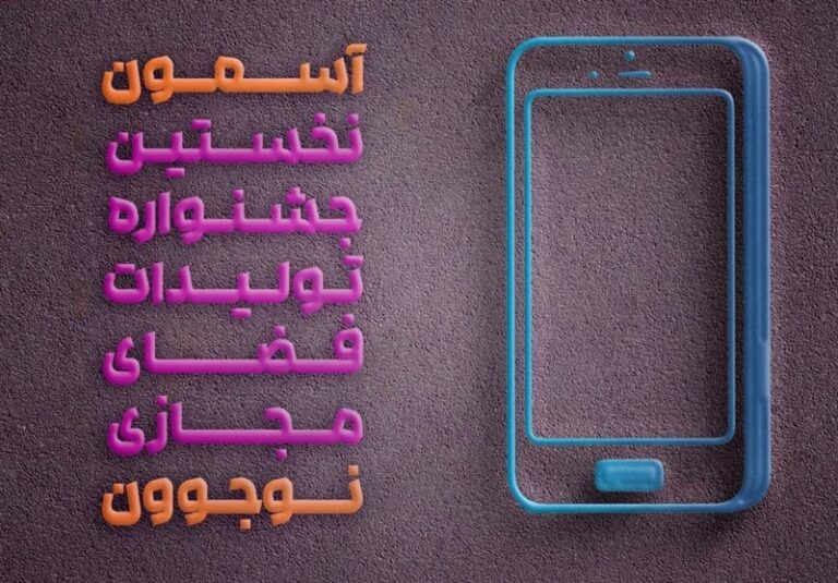 جشنواره “آسمون” و مرور تهدیدها و فرصتهای مستتر