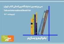 حضور مرکز گسترش با ۲۲ کتاب در نمایشگاه کتاب تهران