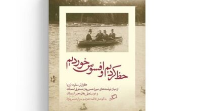 «حظ کردیم و افسوس خوردیم» یک سفرنامه قاجاری در بازار نشر