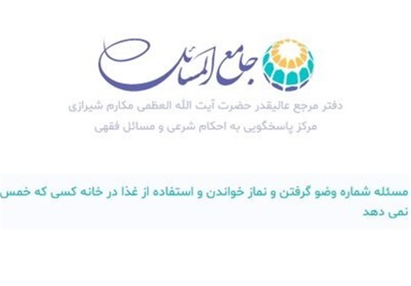 حکم نماز و استفاده از غذا در خانه کسی که خمس نمیدهد