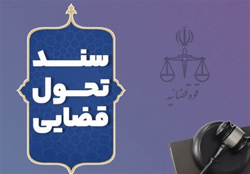 خدمت سند تحول و تعالی قضایی برای افراد کمتوانان و نابینایان