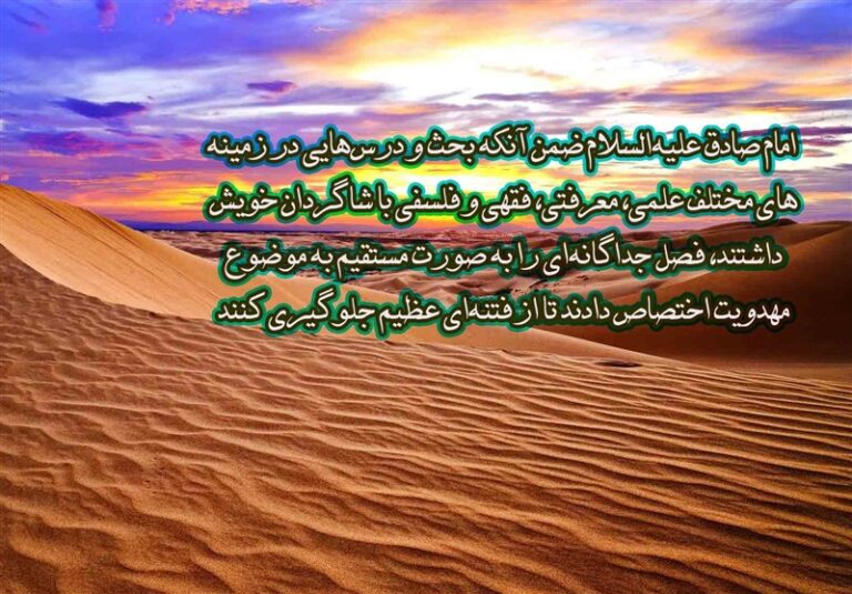 خنثیسازی فتنه مدعیان دروغین مهدویت توسط امام صادق (ع)