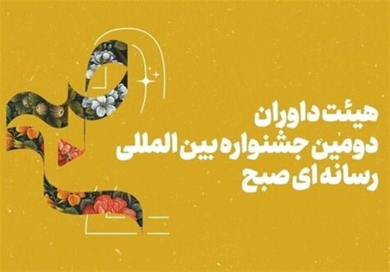 داوران جشنواره رسانهای «صبح» مشخص شدند