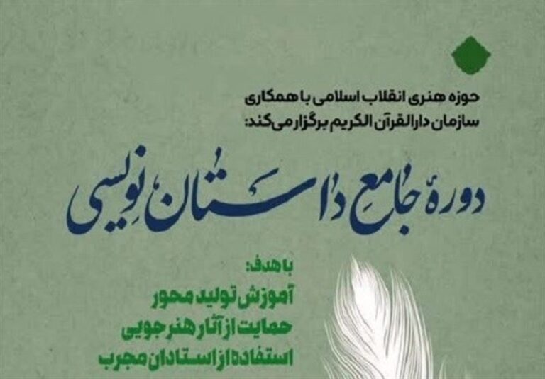 دوره جامع داستاننویسی مبتنی بر معارف قرآن