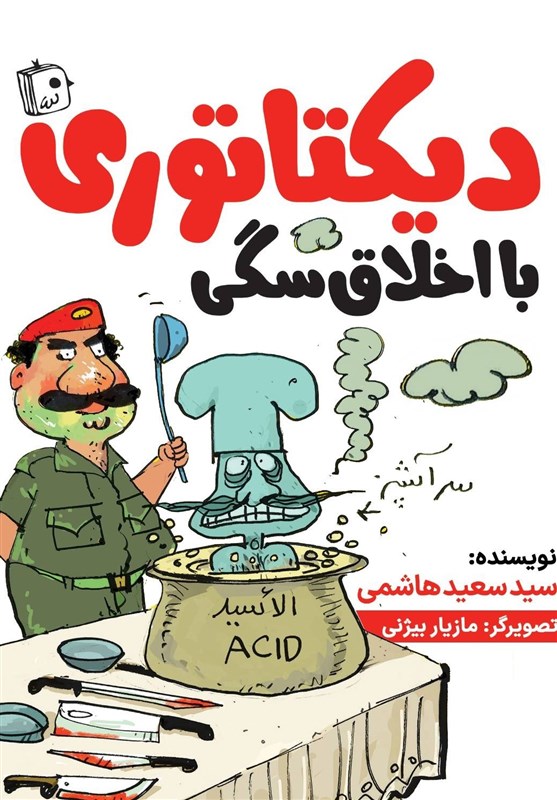 «دیکتاتوری با اخلاق سگی» به نمایشگاه کتاب میآید