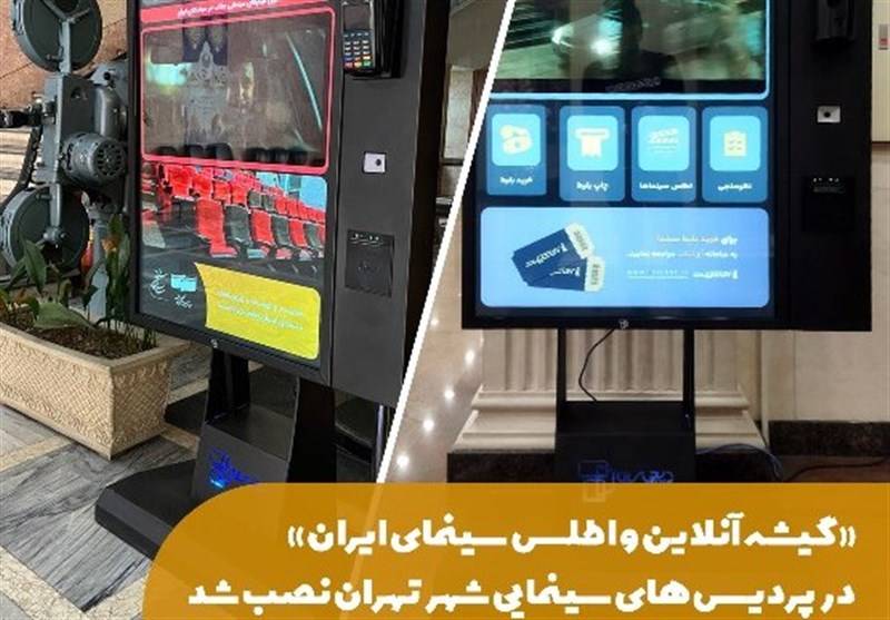 راهاندازی «گیشه آنلاین و اطلس سینمای ایران»