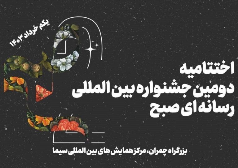 رونمایی از تابلوی «فتح قریب» در اختتامیه جشنواره صبح