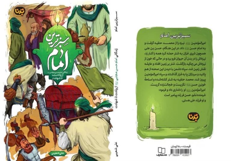 «سبزترین امام»؛ روایتی خواندنی از زندگی امام حسن(ع)