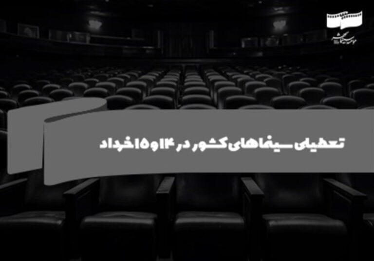 سینماهای کشور در ۱۴ و ۱۵ خرداد تعطیل است