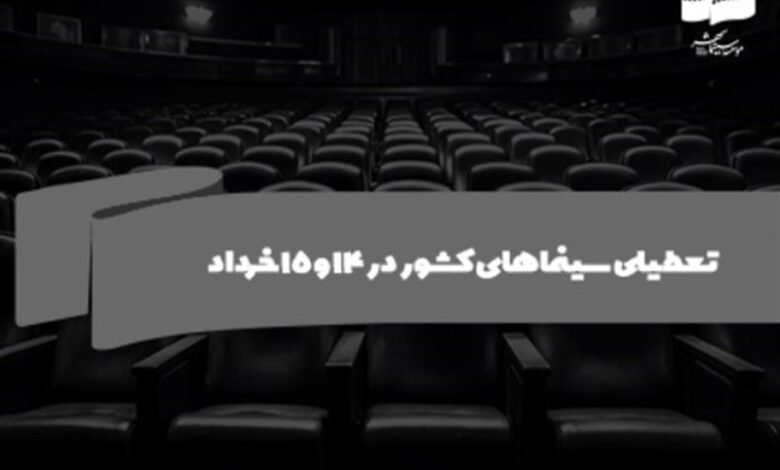 سینماهای کشور در ۱۴ و ۱۵ خرداد تعطیل است