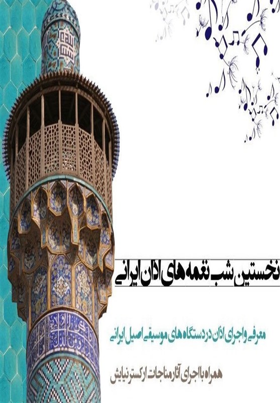 “شب نغمههای اذان ایرانی” روی صحنه میرود