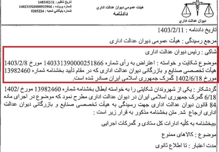شکایت رئیس دیوان از رأی هیت تخصصی درباره کالای ورودممنوع