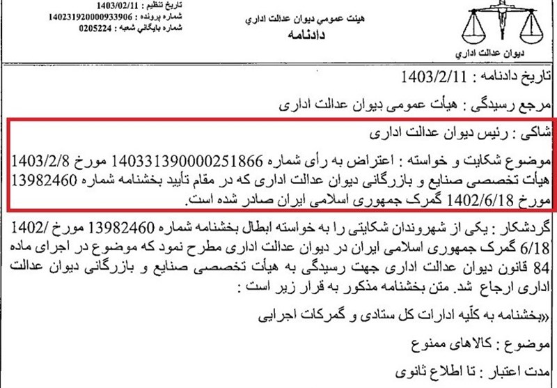 شکایت رئیس دیوان از رأی هیت تخصصی درباره کالای ورودممنوع