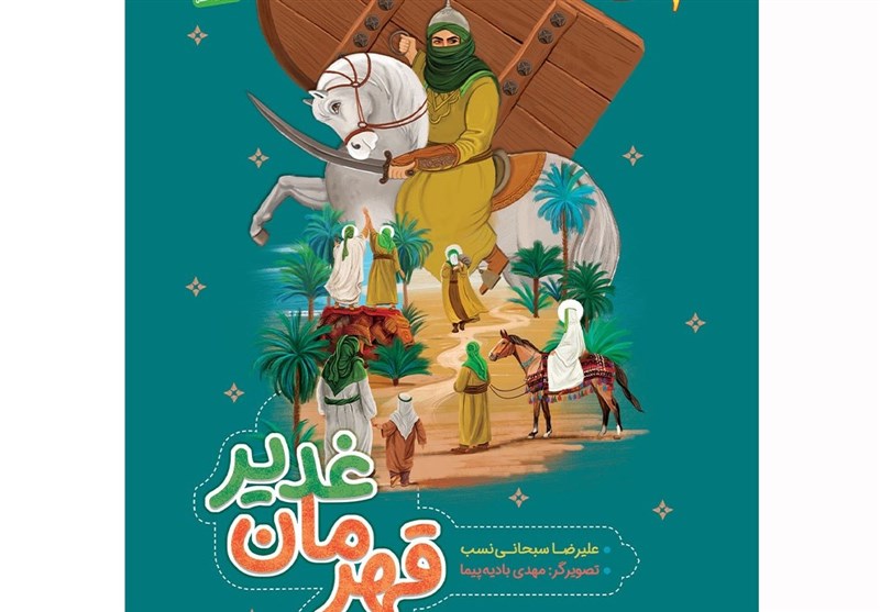 عرضه «قهرمان غدیر» به ۳ زبان در نمایشگاه کتاب