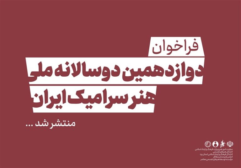 فراخوان دوازدهمین دوسالانه ملی هنر سرامیک ایران منتشر شد