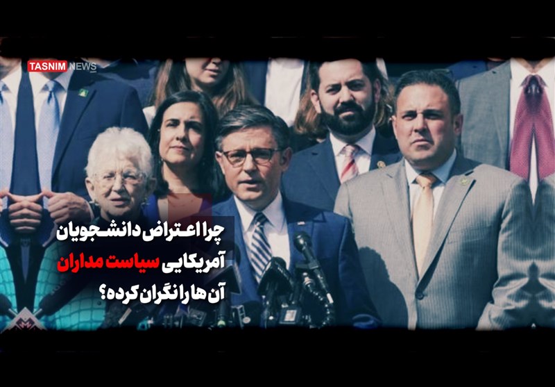 فیلم| دانشجویان معترض آمریکایی جزو کدام اقشار جامعه هستند؟