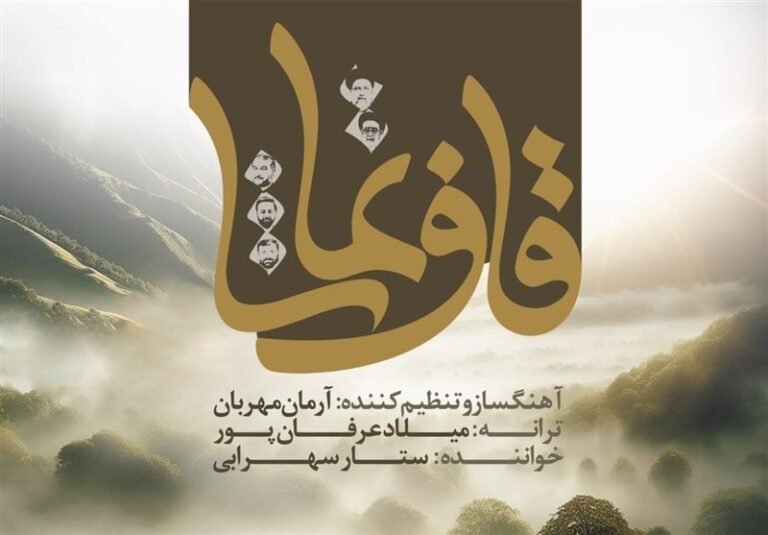 “قاف تماشا” در روز تشییع شهید جمهور منتشر شد+فیلم