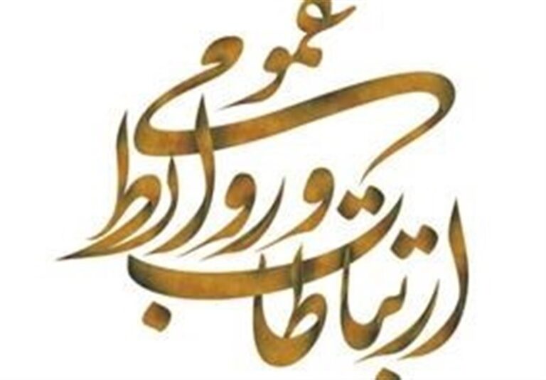 قلب تپندهای به نام روابط عمومی!