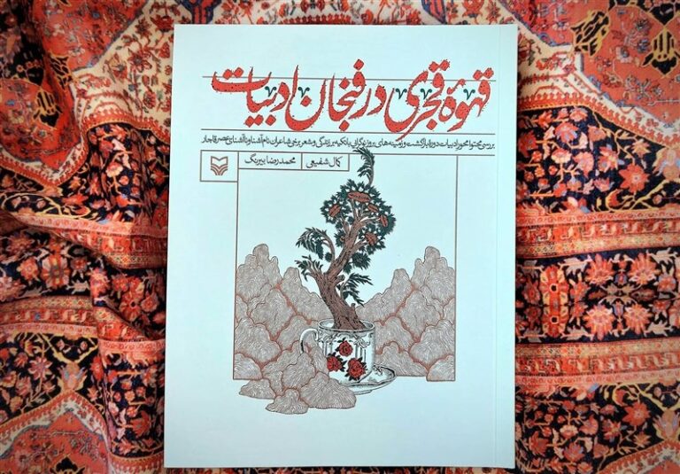 قهوه قجری در فنجان ادبیات