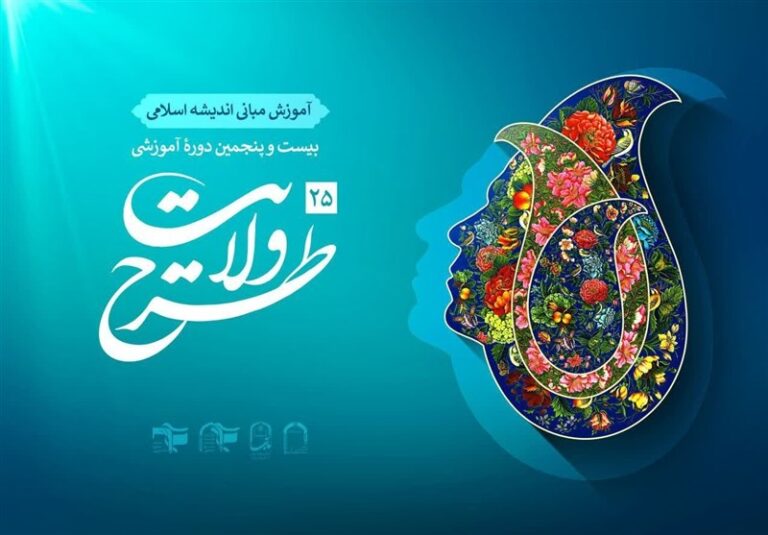 مهلت ثبتنام در دوره آموزشی طرح ولایت تمدید شد