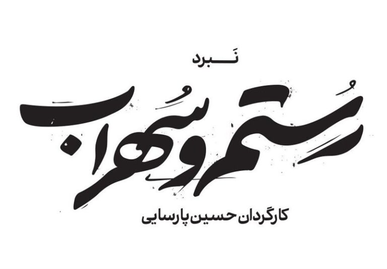 نخستین تیزر نمایش «نبرد رستم و سهراب» منتشر شد