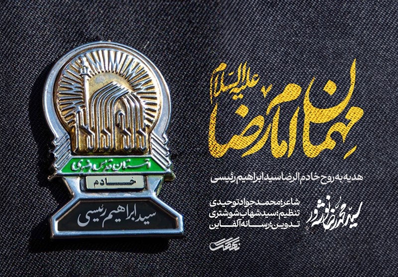 نماهنگ “مهمان امام رضا”، تقدیم به شهید سیدابراهیم رئیسی