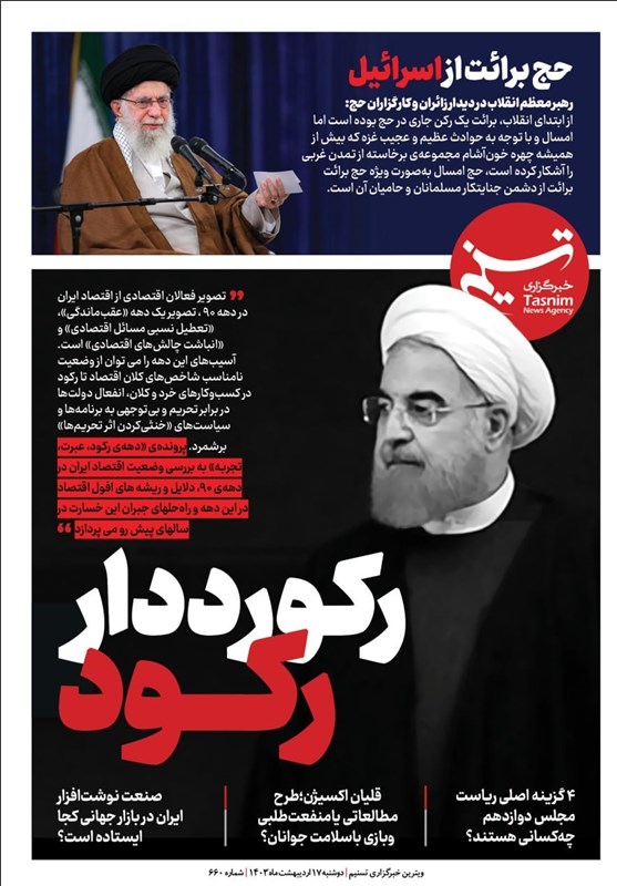 ویترین برگزیده های ایران شماره ۶۶۰/ «رکورددار رکود»