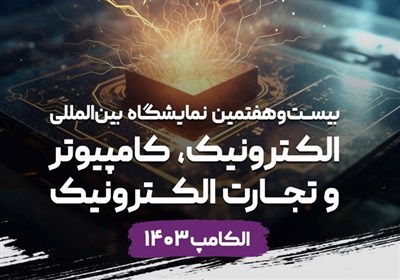 پاویون شرکتهای دانشبنیان در نمایشگاه الکامپ برپا میشود