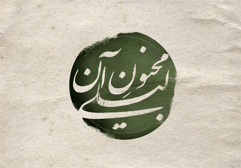 پیوستن علیرضا مهران و رسول نجفیان به «مجنون آن لیلی»