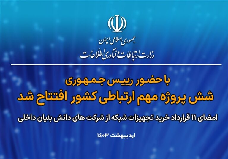 ۶ پروژه مهم ارتباطی کشور با حضور رئیس جمهوری افتتاح شد