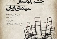 اعلام زمان معرفی برندگان هفتمین جشن نوشتار سینمای ایران/ پوستر رونمایی شد