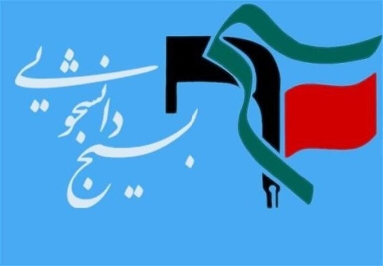 بیانیه بسیج دانشجویی دانشگاههای تهران برای انتخابات