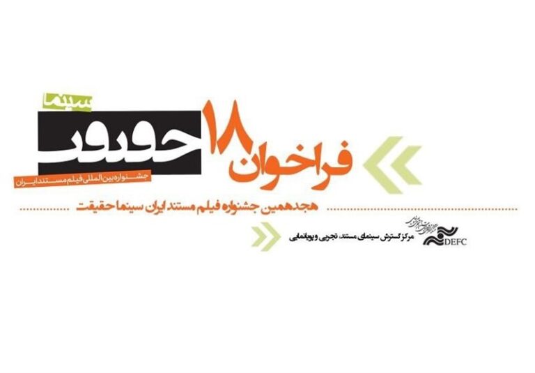 فراخوان هجدهمین جشنواره «سینماحقیقت» منتشر شد