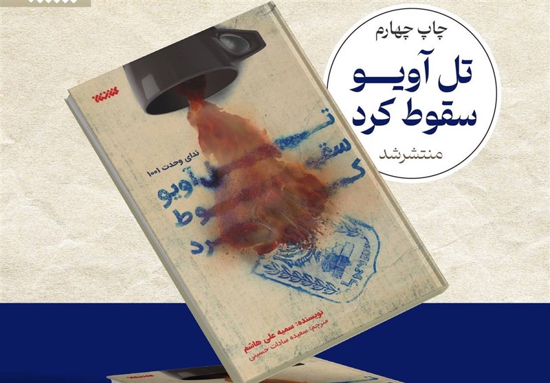 ویراست تازهای از «تلآویو سقوط کرد» در بازار نشر