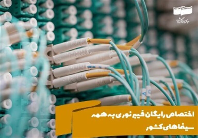 اختصاص رایگان فیبر نوری به همه سینماهای کشور