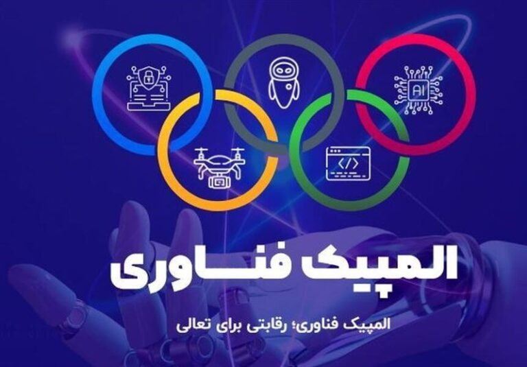 المپیک فناوری در ۵ رشته تخصصی برگزار میشود