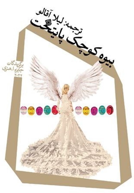 «بیوه کوچک پایتخت» در بازار کتاب