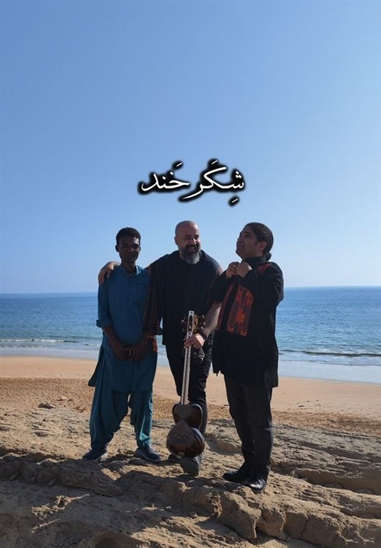 تار و تاریخ با شکرخند به ساحل دریای عمان رفت