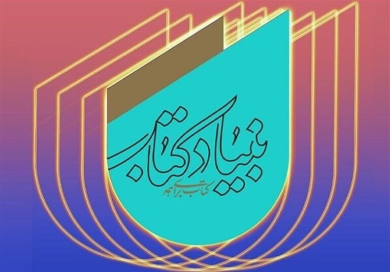 تغییرات در مدیریت مجموعههای بنیاد کتاب