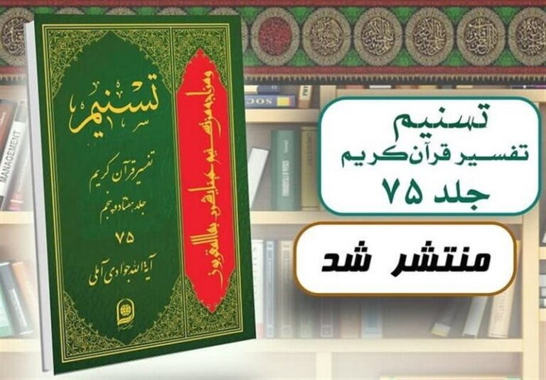تفسیر برگزیده های ایران ۷۵ جلدی شد