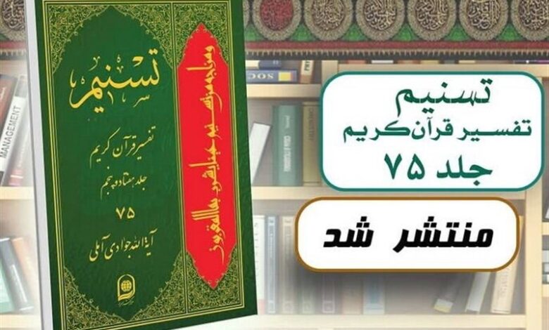 تفسیر برگزیده های ایران ۷۵ جلدی شد