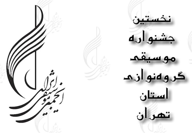 جشنواره موسیقی گروهنوازی تهران برگزار میشود