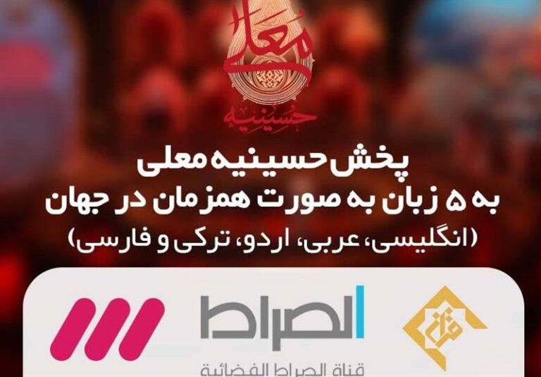 «حسینیه معلی» برای اولین بار به ۵ زبان پخش میشود