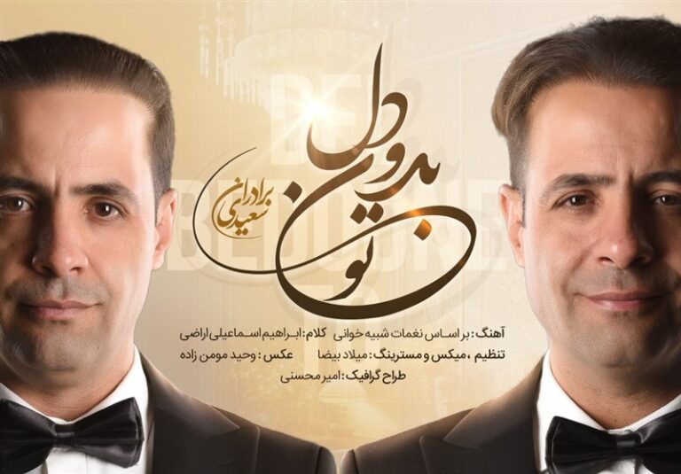 “دل بدون تو” را با صدای برادران سعیدی بشنوید