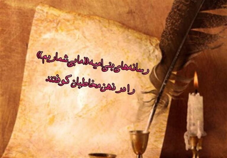 رسانههای بنیامیه «ما بیشماریم» را در ذهن مخاطبان کوفتند