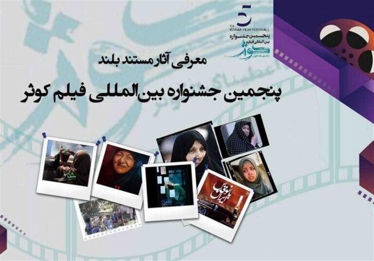 رقابت ۹ مستند بلند در جشنواره فیلم کوثر