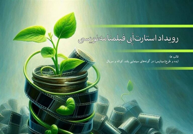 زمان برگزاری اولین رویداد استارتآپی فیلمنامهنویسی اعلام شد