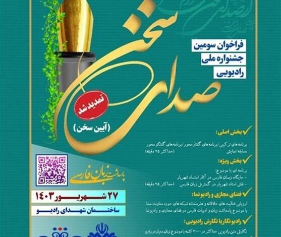 سومین جشنواره ملی «صدای سخن» تمدید شد