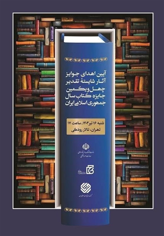شایستگان تقدیر چهلویکمین جایزه کتاب سال تجلیل شدند