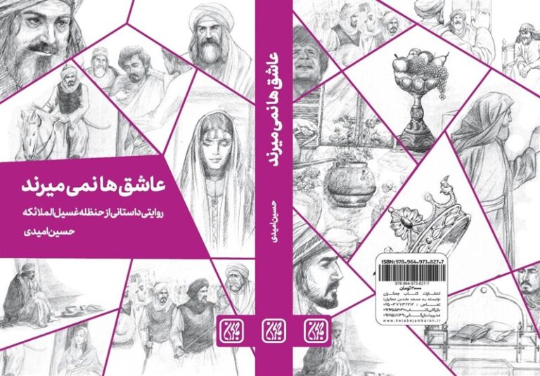 «عاشقها نمیمیرند»؛ روایتی داستانی از حنظله غسیل الملائکه